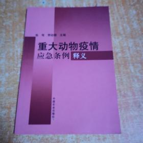 重大动物疫情应急条例释义