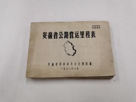 《安徽省公路运营里程表》1973年安徽省革命委员会交通局编