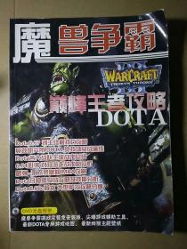 魔兽争霸 WARCRAFT 巅峰王者攻略 DOTA