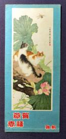 小猫图案贺年卡 附带1958年年历