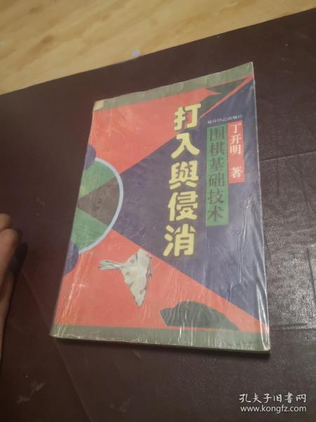 围棋基础技术:打入与侵消