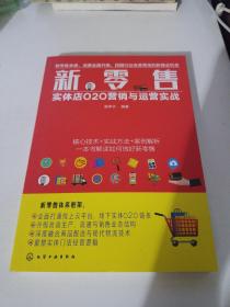 新零售：实体店O2O营销与运营实战