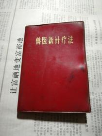兽医新针疗法