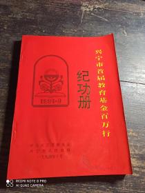 1994年《兴宁市首届教育基金百万行纪功册》