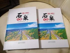 石泉年鉴2018— 2019 上下册