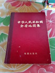 中华人民共和国分省地图集