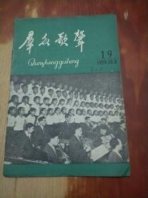 群众歌声 1959年 第19期