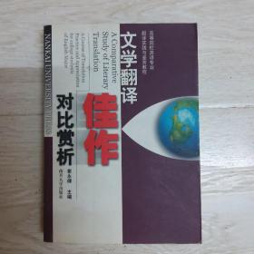 高等院校英语专业翻译实践与鉴赏教程：文学翻译佳作对比赏析