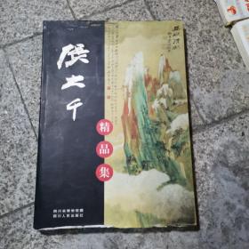 张大千精品集（货号A4642）