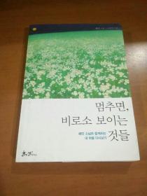 멈추면 비로소 보이는 것들：혜민 스님과 함께하는 내 마음 다시보기