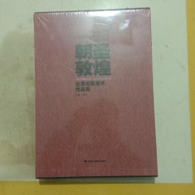 朝圣敦煌 甘肃画院美术作品集/甘肃画院美术创作工程（2011-2016）