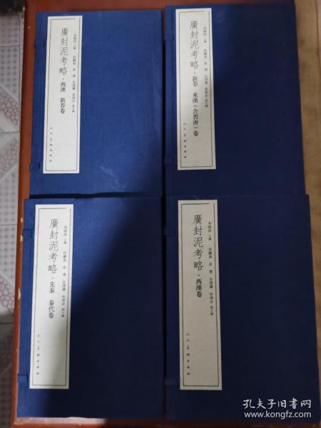 广封泥考略（4函26卷）