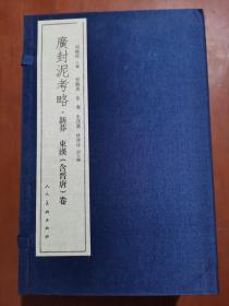 广封泥考略（4函26卷）