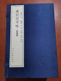 广封泥考略（4函26卷）