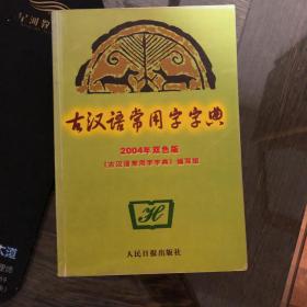 古汉语常用字字典:2004年双色版