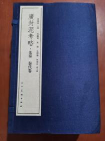 广封泥考略（4函26卷）