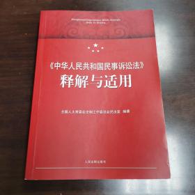 中华人民共和国法律释义丛书：中华人民共和国民事诉讼法释义（最新修正版）