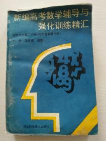 新编高考数学辅导与强化训练精汇