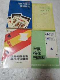 自然叫牌法高级指南———桥牌手册———兰队梅花叫牌制———国际桥牌名家最佳打发100例——（四本合售）