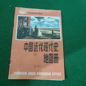 《中国近代现代史地图册》平装7品