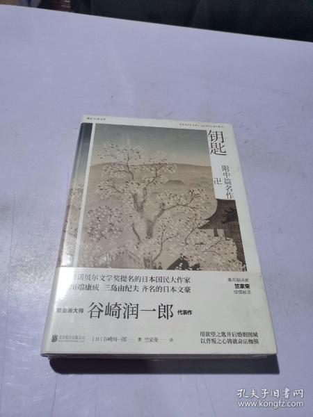 谷崎润一郎精品文集：钥匙