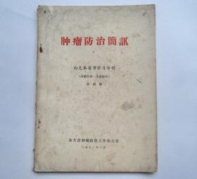 72年，旅大市肿瘤防治工作办公室内印：《肿瘤防治简讯：向兄弟省市学习专刊》许多肿瘤中草药验方。1213糖浆、1213酒、复方1213丸、复方青龙丸、贯地汤、抗癌片、争光81、开道散、食管癌方、抗癌乙丸、复方阿魏剂、肺二方、宫颈癌方等，以及肿瘤诊断等。