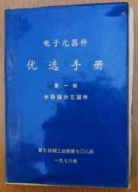 电子元器件优选手册-半导体分立器件（第一册）