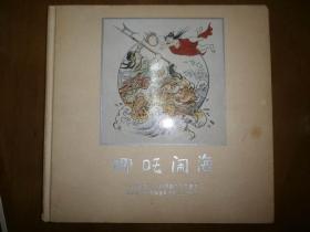 （中贸圣佳2005秋季艺术品拍卖会谢稚柳程十发书画专场第1151号拍品）哪吒闹海