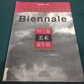 98上海美术双年展学术研讨会文集