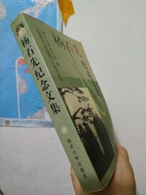 杨石先纪念文集·纪念南开大学建校八十周年丛书  南开大学办公室 编