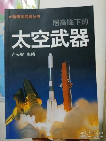 居高临下的太空武器