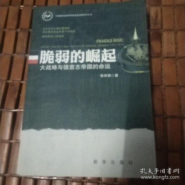 脆弱的崛起：大战略与德意志帝国的命运