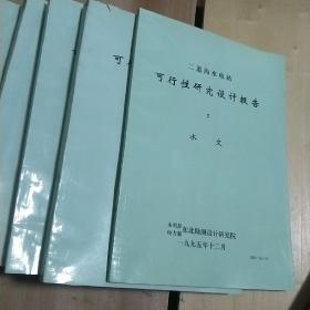 二道沟水电站，可行性研究设计报告，2水文。2一12册