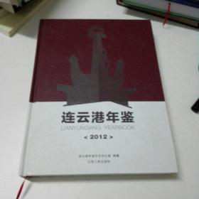 连云港年鉴. 2012