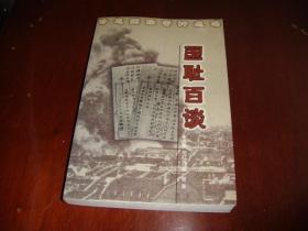 国耻百谈