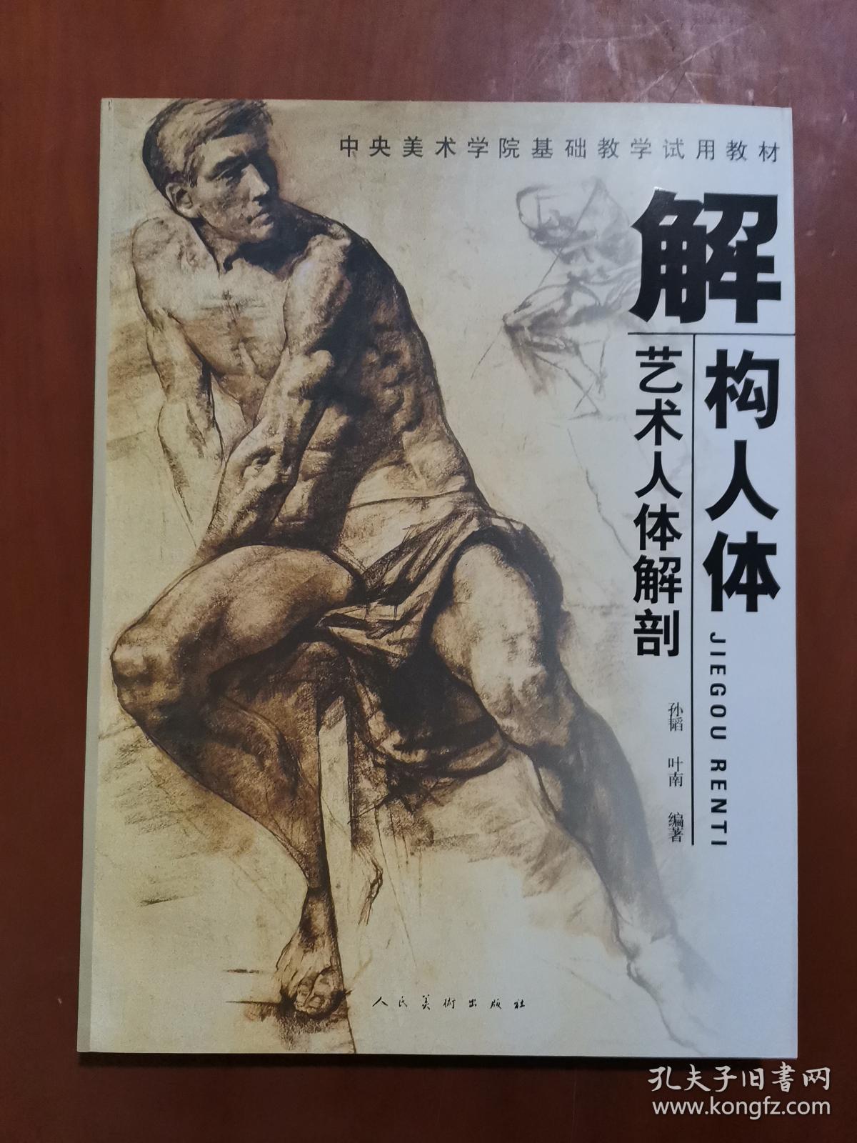 解构人体：艺术人体解剖——中央美术学院基础教学试用教材