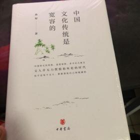 中国文化传统是宽容的