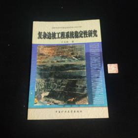 復(fù)雜邊坡工程系統(tǒng)穩(wěn)定性研究:清江隔河巖水利樞紐