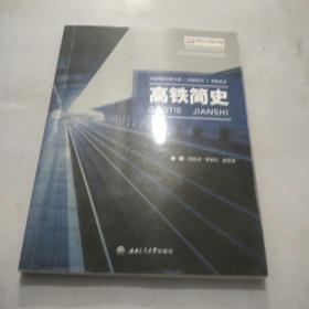 高铁简史