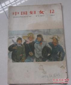 中国妇女64年12