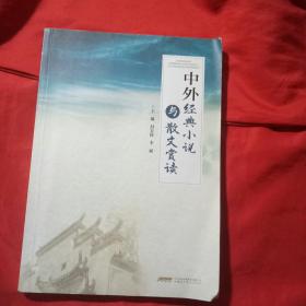 中外经典小说与散文赏读