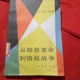从信息革命到情报战争