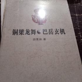 铜粱龙舞，巴缶玄机