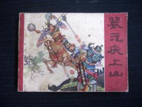 连环画 裴元庆上山