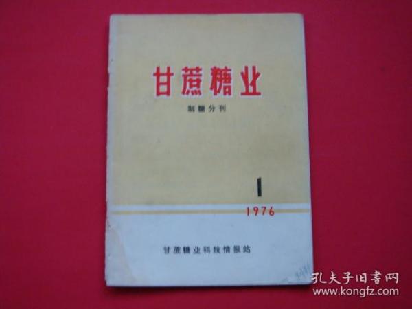 甘蔗糖业（制糖分刊）1976年第1期