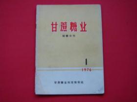 甘蔗糖业（制糖分刊）1976年第1期