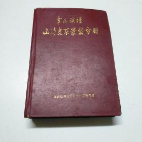 韦氏族谱山涛支系景岱分册