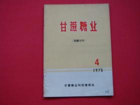 甘蔗糖业（制糖分刊）1975年第4期