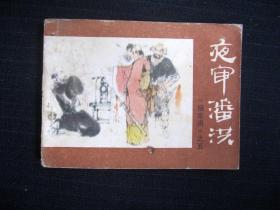 连环画 夜审潘洪（《杨家将》之五）