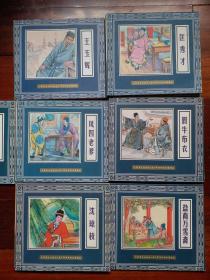 人美版五十年连环画收藏精品《儒林外史》七本合售